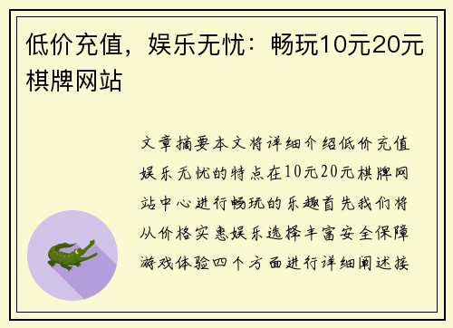 低价充值，娱乐无忧：畅玩10元20元棋牌网站