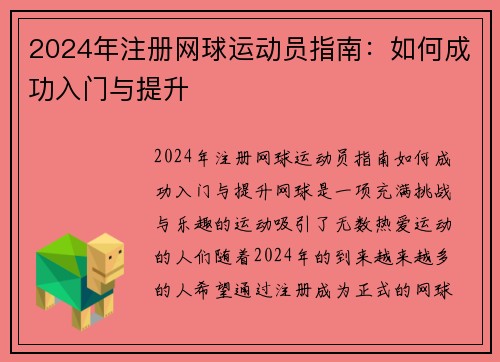 2024年注册网球运动员指南：如何成功入门与提升