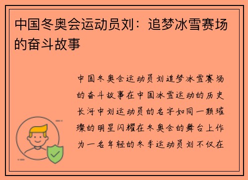 中国冬奥会运动员刘：追梦冰雪赛场的奋斗故事